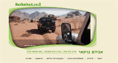 Desktop Screenshot of barkai4x4.co.il